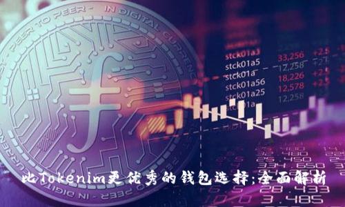 比Tokenim更优秀的钱包选择：全面解析