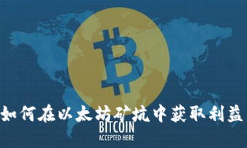 Tokenim: 如何在以太坊矿坑中获取利益的全面指南