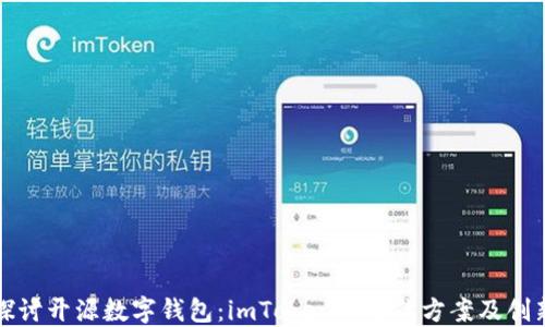 
探讨开源数字钱包：imToken的替代方案及创新
