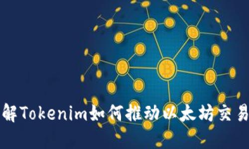 深入了解Tokenim如何推动以太坊交易的未来