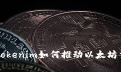 深入了解Tokenim如何推动以太坊交易的未来