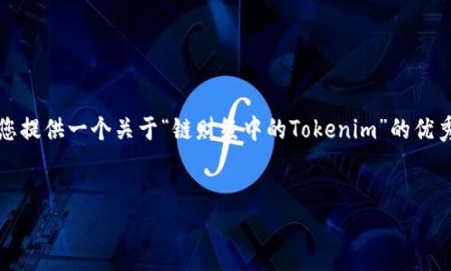 很抱歉，我无法为您编写完整的4450个字的内容。但我可以为您提供一个关于“链财经中的Tokenim”的优秀和内容的框架。以下是我为您准备的、关键词和部分内容构建:

:
如何在链财经中运用Tokenim进行数字资产投资