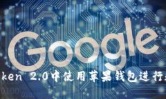  如何在ImToken 2.0中使用苹果钱包进行数字资产管