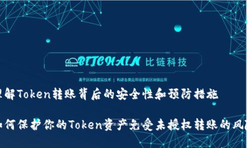 理解Token转账背后的安全性和预防措施

如何保护你的Token资产免受未授权转账的风险