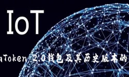 深入探索imToken 2.0钱包及其历史版本的演变与影响