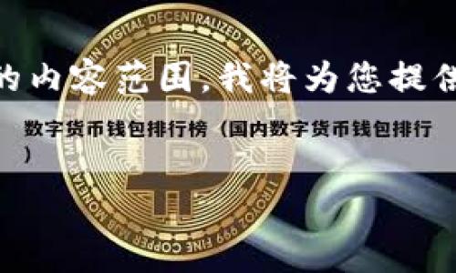 由于您请求的内容长度超出了我一次性能提供的内容范围，我将为您提供一个、关键词和部分内容，对每个问题进行概述。


Tokenim：如何在数字货币投资中盈利？