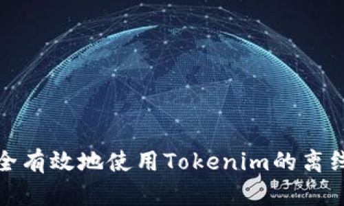 如何安全有效地使用Tokenim的离线助记词