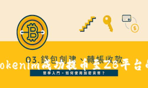 : 如何从Tokenim成功提币至ZB平台的详细指南