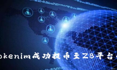 : 如何从Tokenim成功提币至ZB平台的详细指南