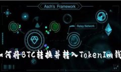 : 如何将BTC转换并转入TokenIm钱包？