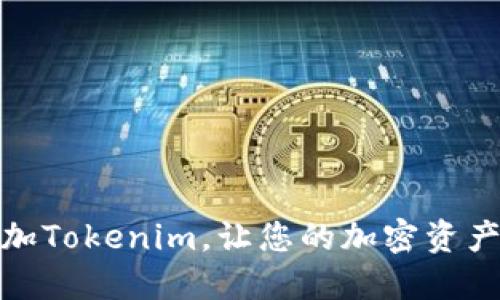 如何取消添加Tokenim，让您的加密资产管理更高效