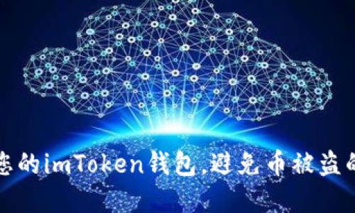 如何保护您的imToken钱包，避免币被盗的完整指南