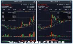 TokenIm密码找回技巧与方法详解