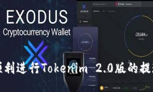 如何顺利进行Tokenim 2.0版的提现操作