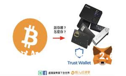 : BTC私钥详解与imToken 2.0安全管理