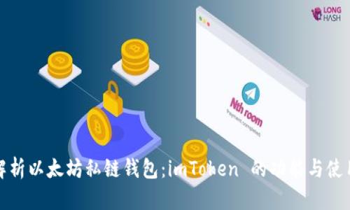 全面解析以太坊私链钱包：imToken 的功能与使用技巧