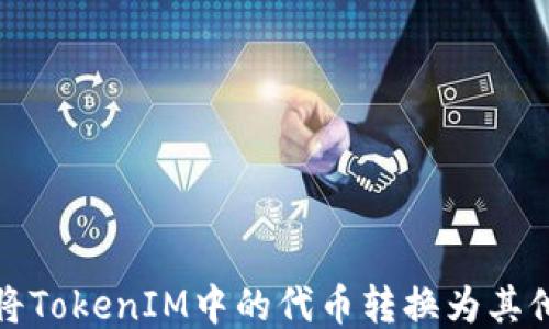 
如何将TokenIM中的代币转换为其他币种
