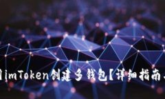 : 如何利用imToken创建多钱包？详细指南与实用技