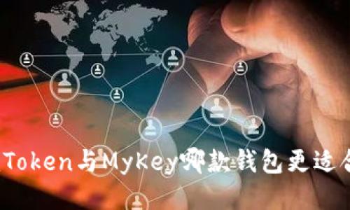 : imToken与MyKey哪款钱包更适合你？