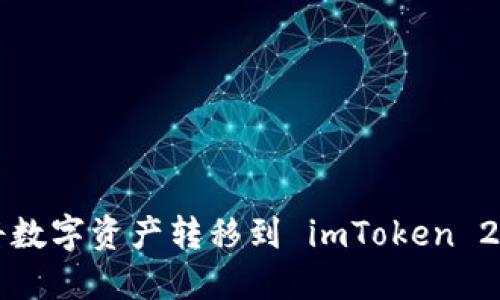 为什么将数字资产转移到 imToken 2.0 钱包？