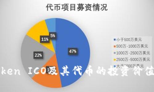 : 解析imToken ICO及其代币的投资价值和市场前景