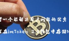 思考一个能解决用户问题的优秀如何在imToken 2.