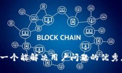 思考一个能解决用户问题的优秀，放进