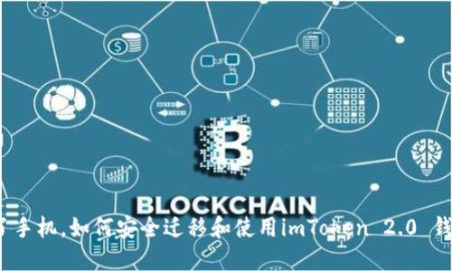 换了手机，如何安全迁移和使用imToken 2.0 钱包？