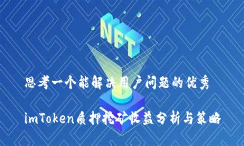 思考一个能解决用户问题的优秀

imToken质押挖矿收益分析与策略
