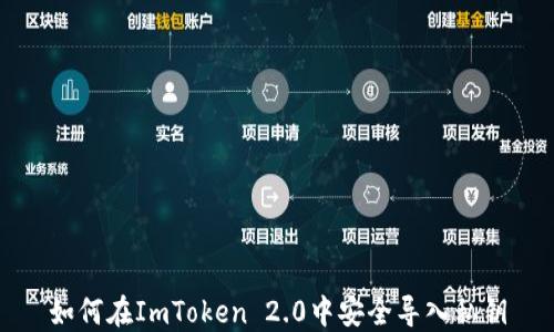 
如何在ImToken 2.0中安全导入私钥