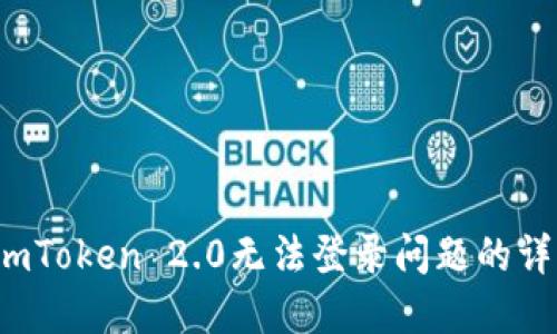  解决imToken 2.0无法登录问题的详细指南