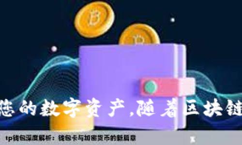 思考一个能解决用户问题的优秀  
用imToken轻松创建和管理多个钱包的完整指南

关键词
imToken, 多个钱包, 加密货币/guanjianci

前言

在如今的数字时代，区块链和加密货币日益成为人们投资和金融管理的重要手段。随着各种数字资产的不断涌现，管理多个加密货币钱包也成为了很多用户的需求。imToken作为一种流行的数字货币钱包，提供了友好的用户体验和强大的功能。本文将详细介绍如何使用imToken创建多个钱包，以及在管理多个钱包时的一些实用技巧和注意事项。


1. imToken是什么？

imToken是一款基于区块链技术的数字资产钱包，支持多种主流的加密货币，如以太坊（ETH）、比特币（BTC）等。它具有安全易用的特点，用户可以通过imToken轻松管理自己的数字资产，参与去中心化金融（DeFi）和非同质化代币（NFT）的交易。此外，imToken提供了多语言支持，旨在为全球用户提供良好的使用体验。


2. 为什么需要创建多个钱包？

创建多个钱包的原因多种多样。首先，对于活跃的投资者来说，兼职管理不同资产的多个钱包可以降低风险，分散投资。其次，用户可能会希望在不同的区块链网络上存储不同类型的资产，为了确保各类资产的管理更为条理和高效，多个钱包是十分必要的。最后，一些用户可能会使用不同的钱包来进行各种用途，例如一个用于资金投资，一个用于日常交易，一个用于参与DeFi项目等。


3. 如何在imToken中创建多个钱包？

在imToken中创建多个钱包非常简单，以下是具体步骤：

ol
  listrong下载并安装imToken：/strong如果您还没有安装imToken，可以在应用商店或官方网站下载并安装该应用。/li
  listrong创建第一个钱包：/strong打开imToken应用后，点击“创建钱包”，根据提示设置密码、备份助记词等，并完成第一个钱包的创建。/li
  listrong创建第二个钱包：/strong在主界面，点击“我”页签，然后选择“钱包管理”，在钱包管理界面，点击“添加钱包”，选择“创建新钱包”，然后按提示完成新钱包的创建。/li
  listrong重复以上步骤：/strong您可以通过“钱包管理”中的选项，按需创建多个钱包。/li
/ol

以上步骤适用于手机端，imToken在不同平台上的操作可能会有细微差异，但大致流程相同。


4. 多个钱包的管理技巧

管理多个钱包不仅是创建钱包的过程，还涉及到日常的使用和维护。以下是一些实用的管理技巧：

ul
  listrong标签分类：/strong为每个钱包分配清晰的标签，例如“投资钱包”、“日常使用钱包”等，使得在需要时快速查找。/li
  listrong定期备份：/strong随时保持备份，不仅要备份助记词，还应定期导出钱包地址和私钥。/li
  listrong关注手续费：/strong在进行交易时，了解每种资产的交易手续费，可以通过imToken实时查询这些信息，避免不必要的损失。/li
  listrong监控资产：/strong使用imToken内置的资产监控工具，实时查看资产的涨跌情况，及时做出决策。/li
/ul

5. 常见问题解答

问题1：如何确保我的imToken钱包安全？

确保imToken钱包安全是每位用户的首要任务。以下是一些安全措施：

ul
  listrong设置强密码：/strong创建钱包时，选择一个复杂且不容易被猜测的密码。/li
  listrong保护助记词：/strong助记词是恢复钱包的关键，绝对不能透露给他人，也不要保存在不安全的地方。/li
  listrong启用双重身份验证：/strong如果imToken支持双重身份验证，建议启用此功能，以增加安全性。/li
  listrong保持软件更新：/strong定期检查应用更新，确保使用最新版本，享受最新的安全补丁和功能。/li
/ul

通过遵循这些预防措施，您可以大大降低钱包被盗或丢失的风险，保护您的数字资产安全。


问题2：请问在imToken中删除钱包如何操作？

删除钱包是一个重要的操作，需要谨慎对待。以下是删除imToken中钱包的步骤：

ol
  li在imToken应用中，进入“我”页面，选择“钱包管理”。/li
  li在钱包列表中找到您想要删除的钱包，点击进入。/li
  li选择右上角的设置图标，找到“删除钱包”的选项。/li
  li根据提示确认删除。在确认删除之前，请确保您已经备份了钱包内的所有资产信息。/li
/ol

值得注意的是，删除钱包将导致您无法再访问该钱包中的所有数字资产，因此一定要确认您的删除是出于必要的考虑。


问题3：如何导出imToken中的私钥和助记词？

导出私钥和助记词是确保您能恢复钱包的重要措施。以下是具体步骤：

ol
  li在imToken主界面，进入“我”页面，选择您想要导出私钥或助记词的钱包。/li
  li在钱包设置中，找到“备份钱包”选项，点击进入。/li
  li根据应用提示，输入钱包密码，以确认身份。/li
  li完成后，您将看到助记词和私钥的备份信息，务必将其安全保存。/li
/ol

请记住，助记词和私钥必须保密，泄露可能导致您的资产被盗。


问题4：imToken支持哪些加密资产？

imToken支持多种主流的加密资产，这包括但不限于：

ul
  listrong比特币（BTC）：/strong作为最早的加密货币，比特币长期以来一直是市场的领导者。/li
  listrong以太坊（ETH）：/strong作为智能合约平台，以太坊在DeFi和NFT中占据重要地位。/li
  listrongEOS、TRON等：/strong许多流行的区块链也得到imToken的支持，用户可以跨不同平台存储资产。/li
/ul

除了上述数字资产，imToken还不断扩展其支持的币种，用户可通过应用内功能查看最新的支持列表。


问题5：如何通过imToken进行数字资产交易？

在imToken中进行数字资产交易相对简单，用户可以按以下步骤操作：

ol
  li在imToken主界面，点击您想要交易的资产，例如ETH。/li
  li选择“交易”选项，进入交易页面。/li
  li输入您想要交易的数量，并确认交易对方的信息。/li
  li检查交易手续费，确保交易符合预期，最后点击“确认交易”。/li
/ol

交易完成后，您可以在资产页面查看交易记录。请确保在进行交易时确认所有信息，避免因操作不当造成的财务损失。


结论

通过本文的介绍，相信您对如何使用imToken创建和管理多个钱包有了更深刻的理解。创建多个钱包有助于提高资产管理的效率，而正确的管理技巧和安全措施更能有效地保护您的数字资产。随着区块链技术的不断发展，及时更新相关知识，将使您在加密货币的世界中走得更远。
