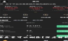 Tokenim交易是否可以删除？深度解析与解决方案