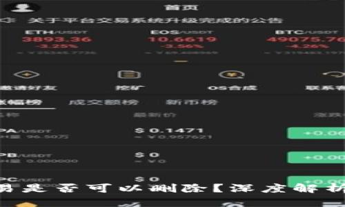 Tokenim交易是否可以删除？深度解析与解决方案