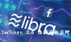 遭遇ImToken 2.0 诈骗后的应对策略