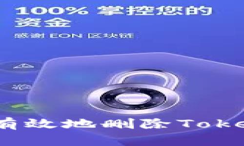 如何安全有效地删除TokenIM合约？