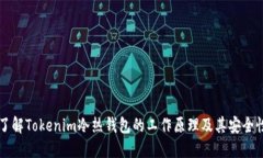 了解Tokenim冷热钱包的工作原理及其安全性