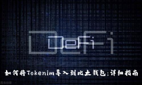 如何将Tokenim导入到比太钱包：详细指南