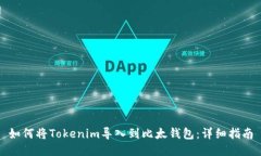 如何将Tokenim导入到比太钱包：详细指南