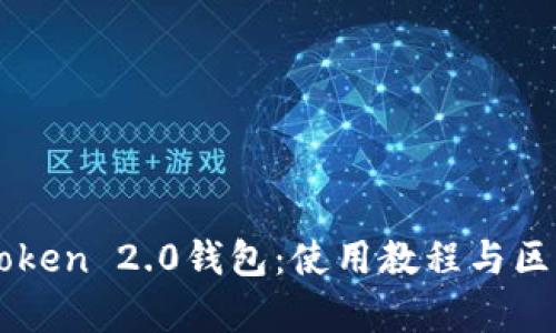 深入探讨imToken 2.0钱包：使用教程与区块链原理解析