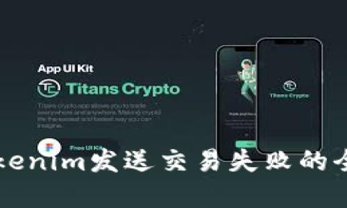 解决Tokenim发送交易失败的全面指南
