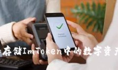 如何安全地管理和存储ImToken中的数字资产，防止