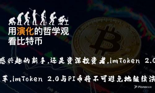 请注意：以下是关于“imtoken2.0上的PI币”的内容说明，具体信息和使用方式应参考官方资料和相关社区最新动态。

  掌握imToken 2.0与PI币的完美结合，轻松管理你的数字资产！ / 

 guanjianci imToken, PI币, 数字资产管理 /guanjianci 

### 前言

在数字货币迅速发展的今天，钱包安全和便捷管理成为了投资者最关注的话题之一。而imToken作为一个广受欢迎的数字资产管理工具，为用户提供了一个安全、高效的环境来管理他们的数字资产。尤其是最近，PI币（Pi Network的代币）开始逐渐受到关注，而imToken 2.0则支持多种代币的管理，包括PI币。接下来，就让我们深入探讨imToken 2.0与PI币的结合，帮助用户更好地掌握自己的数字资产。

### 何为PI币？

PI币的起源与机制
PI币是Pi Network推出的一种数字货币，旨在通过一种独特的挖矿方式使每个人都能够参与到虚拟货币的生态中。与传统的挖矿方式不同，PI币采用的是一种基于移动设备的社交网络挖矿机制，用户只需通过手机应用即可完成挖矿。这种设计旨在降低门槛，让更多的人接触和了解数字货币的魅力。

PI币的特点与潜力
1. **去中心化**：PI币的核心理念是去中心化，旨在让每个用户参与到网络中，形成一个共建共赢的生态。br
2. **轻松挖矿**：用户通过手机每天点击一次即可获得相应的PI币，无需复杂的计算过程或高耗能的设备。br
3. **社区导向**：PI币的价值不仅在于其本身，更在于其背后的社区。用户可以通过相互推荐、邀请朋友参与来增长自己的PI币奖励。

### imToken 2.0简介

imToken 2.0的功能特色
imToken是一个出色的数字钱包，其2.0版本增加了一系列新功能，包括支持多种代币、去中心化交易所（DEX）交易、资产一键管理等。用户可以轻松地在平台上管理各类数字资产，确保安全性和流动性。

如何使用imToken 2.0管理PI币
在imToken 2.0上管理PI币非常简单。用户只需下载安装imToken钱包，创建或导入钱包地址，然后查找PI币并添加到资产管理列表中。用户可以轻松查看和转账PI币，确保在需要时及时获取资源。

### imToken 2.0与PI币的优势

安全性与便利性
imToken 2.0提供高安全性存储，用户的私钥永远保存在本地，极大程度上降低了资产丢失的风险。同时，钱包提供便捷的操作界面，让即使是新手用户也能快速上手，轻松管理PI币。

丰富的生态系统
通过imToken，用户不仅能管理PI币，还可以进行多种数字资产的对接，参与到去中心化金融（DeFi）产品中，如借贷、流动性挖矿等，进一步提升自己的投资回报。

### 可能相关的问题

#### 1. imToken 2.0安全吗？

安全机制详解
imToken 2.0设计了一套完善的安全机制，其核心在于私钥管理。私钥永远存储在用户的设备上，而不是集中存放在服务器中。这一设计确保了用户资产的安全。此外，钱包内置多重签名、密码保护以及生物识别技术，为用户提供多层保障。用户在使用时可以选择启用合适的安全设置，如设置交易密码、指纹解锁等，进一步提升安全性。

在进行转账或交易时，imToken会要求用户进行身份验证，保护用户的资产不被未经授权的访问。同时，imToken 2.0还与部分安全公司合作，进行定期的安全检测和漏洞修复，及时处理潜在的风险。

综上所述，imToken 2.0凭借其强大的安全性为用户提供了一个相对安全的数字资产管理环境。然而，用户在使用时仍需保持警惕，切勿随意分享私钥或助记词，以避免资产被盗。

#### 2. 如何在imToken 2.0中添加与管理PI币？

添加与管理流程
在imToken 2.0中添加和管理PI币的步骤非常简单。首先，用户需要下载并开通imToken 2.0钱包账户。如果用户之前已经使用过imToken，亦可通过助记词或私钥导入现有钱包。

成功创建或导入钱包后，用户需要在资产列表中进行添加PI币的操作。点击“添加资产”，在搜索框中输入“PI”进行检索。找到后，点击“添加”就能将PI币资产添加到钱包中。此后，用户便可以随时查看关于PI币的余额和交易记录，并进行转账等操作。

在进行转账时，用户只需输入对方的钱包地址和转账金额，确认交易信息无误后，即可完成交易。在这个过程中，imToken会提示用户进行身份验证确保每笔交易的安全。

#### 3. PI币的未来趋势靠谱吗？

市场分析与前景展望
PI币的未来潜力与其用户基础、市场需求以及技术发展息息相关。首先，Pi Network的挖矿机制吸引了大量用户参与，这为PI币的流通和认可奠定了基础。作为一种新兴的数字货币，PI币还在不断进行技术与生态完善，提升其在市场上的竞争力。

不过，任何数字货币的价值都受到市场情绪和整体经济状况的影响。虽然PI币目前尚未在主流交易所上市，但其社区的活跃度以及用户的持币意愿可能会在未来促进其价格上升。此外，PI币若能够与更多的应用场景结合，也将进一步提升其价值和可用性。

最终，是否投资PI币应根据个人风险承受能力、投资目的及市场动向谨慎决策。市场变化莫测，投资者需保持灵活应对，善于把握时机。

#### 4. 为什么选择imToken而非其他数字钱包？

优劣对比与选择理由
在市场上有众多数字钱包提供服务，imToken凭借其安全性和易用性赢得了广泛的青睐。相比于其他数字钱包，imToken具有以下几方面的优势：

1. **用户体验**：imToken 2.0注重用户体验，其设计直观易用，无论是新手还是老手均可快速上手。br
2. **多链支持**：imToken支持多种公链资产的管理，用户可在一个钱包中管理多种货币，提升了便利性。br
3. **安全性**：imToken通过私钥本地存储、密码保护等手段确保资产安全，而其他部分钱包可能较为依赖中心化存储，风险更高。

当然，选择数字钱包也要考虑到个人需求。如果用户需要更多功能扩展、低手续费等特性，其他钱包可能更合适。在选择时应结合自身的使用习惯和要求，做出最优选择。

#### 5. PI币如何与主流交易所对接？

对接方式与流程
PI币尚在发展阶段，目前还未在多个主流交易所上线。未来如果PI币要与交易所对接，首先需要满足一定的上市条件，包括市场需求、技术成熟度与团队实力等。用户可以关注Pi Network官方渠道获取最新消息。

一旦上市，用户可通过钱包中的“交易”功能，实现PI币与主流货币之间的交易。操作上，用户只需选择需要交易的币种，输入金额并确认交易，完成后即可在钱包中查看交易记录。

通过与交易所的对接，PI币将能够更加广泛地应用于市场，不断提升其流通性。投资者需要保持关注市场动态，审慎决策，以更好地把握投资机会。

### 结论

imToken 2.0与PI币的结合为用户提供了安全、高效的数字资产管理解决方案。用户在这里能够轻松管理自己的数字资产，参与到不断发展的数字货币市场中。无论是对数字货币感兴趣的新手，还是资深投资者，imToken 2.0都能提供理想的管理平台。

在选择投资和数字资产管理的过程中，用户一定要保持理性的态度，充分利用imToken所提供的功能和信息，以便在数字货币的世界中取得成功。未来，随着技术的发展与市场的变革，imToken 2.0与PI币将不可避免地继续演绎着数字资产的新篇章。