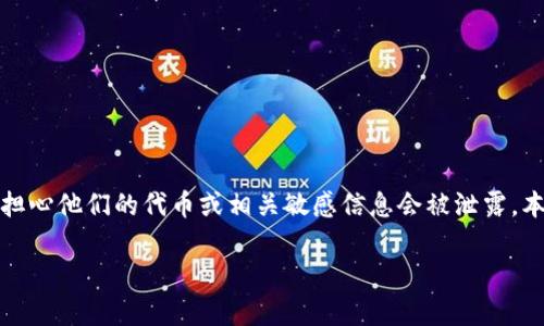 在区块链和加密货币领域，Tokenim（代币管理系统）是一个较为重要的概念。许多用户担心他们的代币或相关敏感信息会被泄露。本篇文章将集中讨论Tokenim泄露的可能性，以及如何有效保护自己的代币和相关信息。

如何有效防止Tokenim泄露和保护您的数字资产