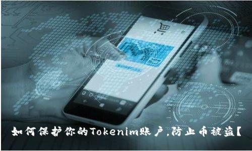 如何保护你的Tokenim账户，防止币被盗？