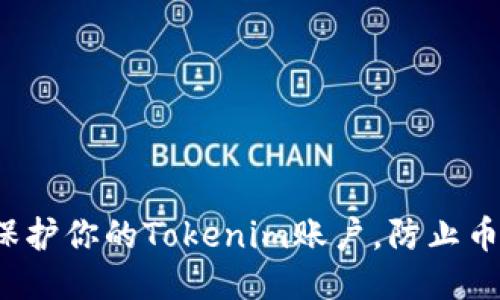 如何保护你的Tokenim账户，防止币被盗？