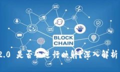 imToken 2.0 是否会进行映射？深入解析与用户指南