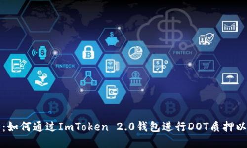深入解析：如何通过ImToken 2.0钱包进行DOT质押以获取收益