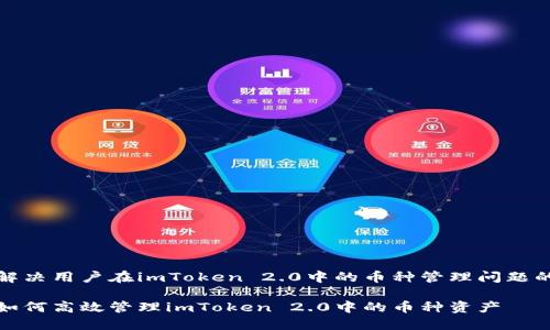 解决用户在imToken 2.0中的币种管理问题的

如何高效管理imToken 2.0中的币种资产
