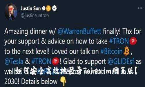 : 如何安全高效地登录Tokenim网页版？